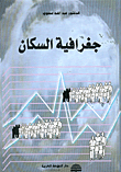 جغرافية السكان