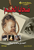 ضحايا الخدم