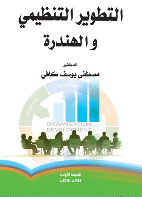 Organizational Development And Engineering