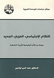 النظام الاجتماعي العربي الجديد