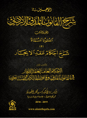 Al-wajeez In Explanation Of Civil Law - Named Contracts - Explanation Of The Provisions Of The Lease Contract