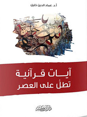 Quranic Verses Overlooking The Era