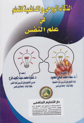 الذكاء الروحي والدافعية للتعلم فى علم النفس