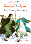 السيف والسياسة إسلام السنة ام إسلام الشيعة