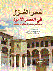 شعر الغزل في العصر الأموي