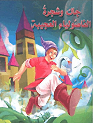 Jack And The Wonder Beanstalk