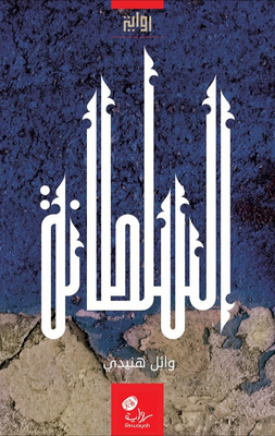 السلطانة