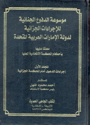 Encyclopedia of Criminal Defenses of the Criminal Procedures of the United Arab Emirates `pending on the rulings of the Federal Supreme Court' 