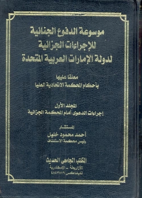 Encyclopedia Of Criminal Defenses Of The Criminal Procedures Of The United Arab Emirates `pending On The Rulings Of The Federal Supreme Court'