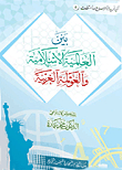 Between Islamic Globalization And Western Globalization
