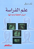 علم الفراسة أسرار الخلقة وإبداعها