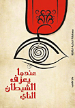 عندما يعزف الشيطان الناي
