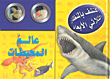 عالم المحيطات