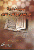 Prophetic Instructions In Dealing With The Noble Qur’an