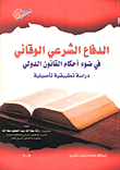 الدفاع الشرعي الوقائي في ضوء أحكام القانون الدولي `دراسة تطبيقية تأصيلية`