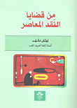من قضايا النقد المعاصر