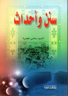 Sunnahs And Events; Attitudes From The Events Of 2003