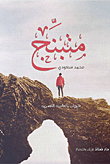 متبنج