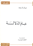 علم الدلالة