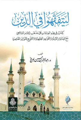 ليتفقهوا في الدين (كتاب في فقه العبادات على مذهب الإمام الشافعي)