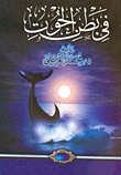 In The Belly Of The Whale -