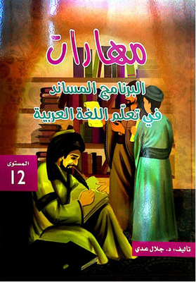 مهارات البرنامج المساند في تعلم اللغة العربية المستوى 12