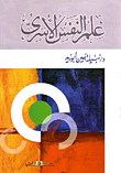 علم النفس الأسرى