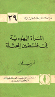 Jewish Women In Occupied Palestine