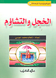 الخجل والتشاؤم