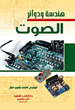 Audio Engineering And Circuits