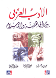 الأدب العربي بين الجاهلية والإسلام