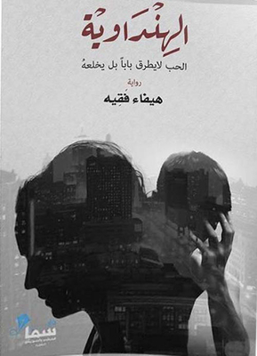 الهنداوية