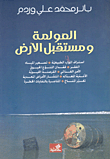 العولمة ومستقبل الأرض