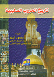 History Of The Crusades In Egypt And The Levant