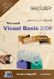 المرجع الأساسى لمستخدمى Visual Basic 2008 (الجزء الأول: أساسيات Visual Basic 2008)