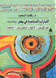 The Political Currents In Egypt - The Marxists - The Nasserist Brotherhood - And The Gathering (a Critical View).