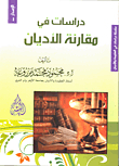 دراسات فى مقارنة الأديان