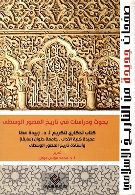 Researches And Studies In Medieval History: Dedicated To Honoring Prof. Zubaydah Atta