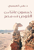 خمسون عاماً من الغوص في مصر