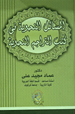 المسائل النحوية في كتب التراجم النحوية