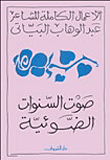 صوت السنوات الضوئية