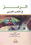 The Symbol In Arabic Poetry