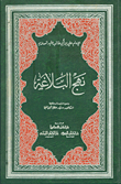 Nahj Al-balagha (bilingual) Arabic - French