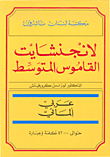 لانجنشايت القاموس المتوسط، عربي - ألماني