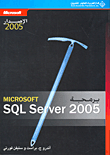 برمجة Microsoft SQL Server 2005
