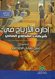 إدارة الأرباح في شركات القطاع المالي