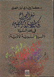 Poetry Of The Conflict Between Islam And Its Opponents In The Era Of Prophecy / Literary Biography Of The Prophet