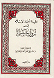 عقيدة أهل الإسلام في نزول عيسى عليه السلام