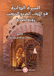 Biography In Modern Arabic Literature `a Critical View`