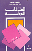 العلاقات الدولية